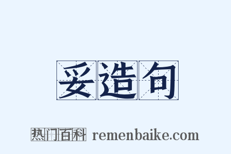 妥造句是什么意思的图片